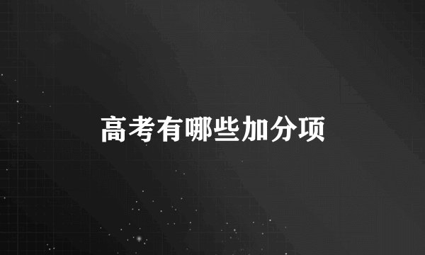 高考有哪些加分项