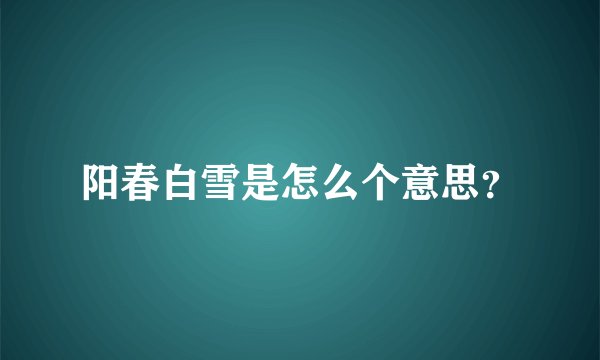 阳春白雪是怎么个意思？
