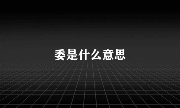 委是什么意思