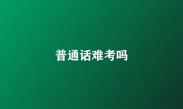 普通话难考吗