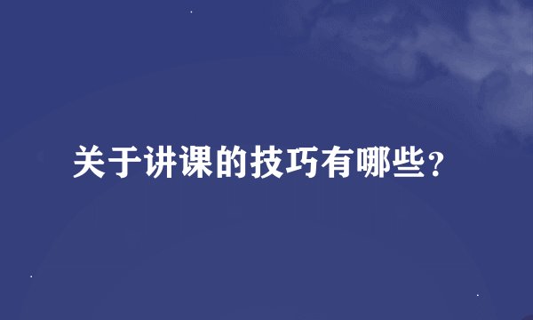 关于讲课的技巧有哪些？
