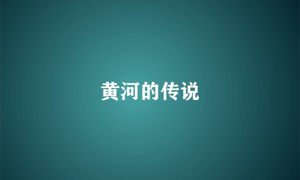黄河的传说