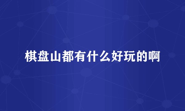 棋盘山都有什么好玩的啊