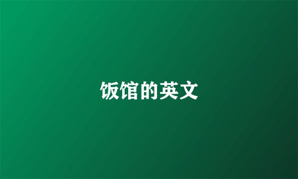 饭馆的英文
