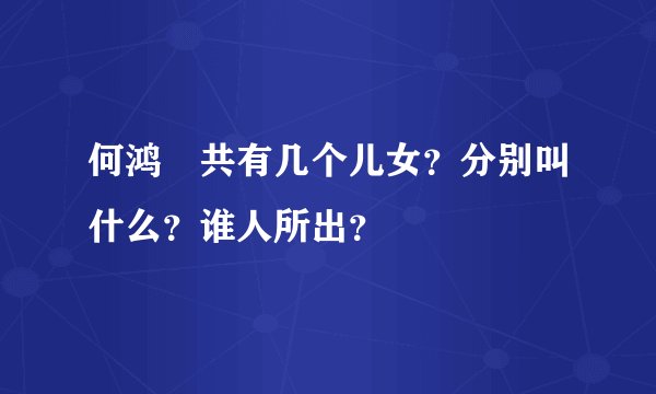 何鸿燊共有几个儿女?分别叫什么?谁人所出?