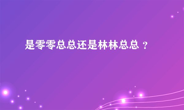 是零零总总还是林林总总 ？