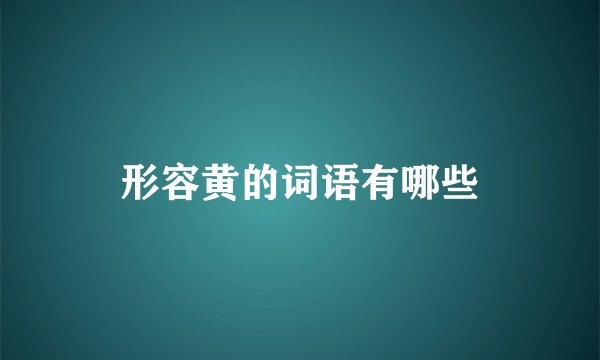 形容黄的词语有哪些