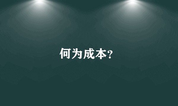 何为成本？