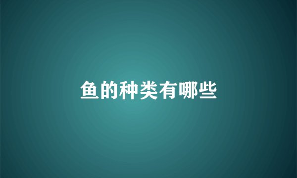 鱼的种类有哪些