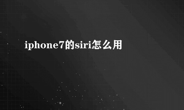 iphone7的siri怎么用