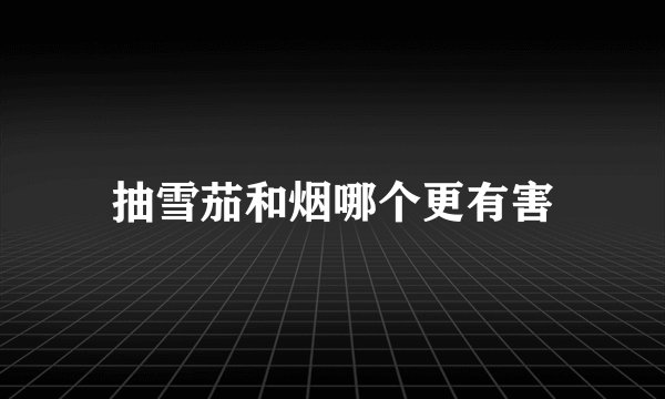抽雪茄和烟哪个更有害