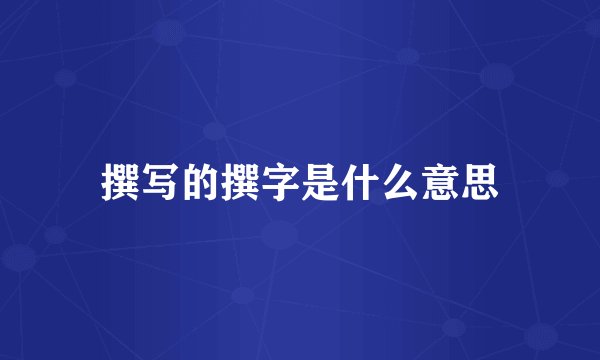 撰写的撰字是什么意思