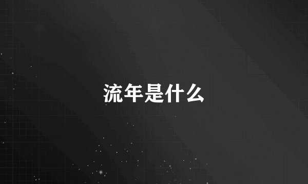 流年是什么