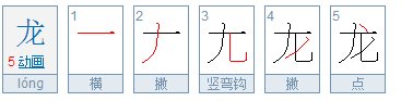 龙的笔画顺序
