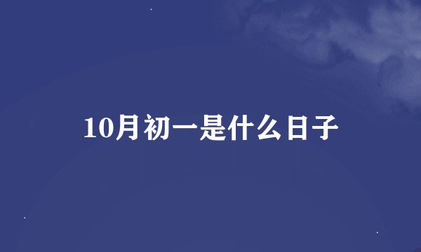 10月初一是什么日子