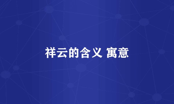 祥云的含义 寓意