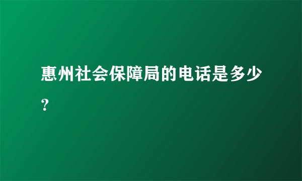 惠州社会保障局的电话是多少？