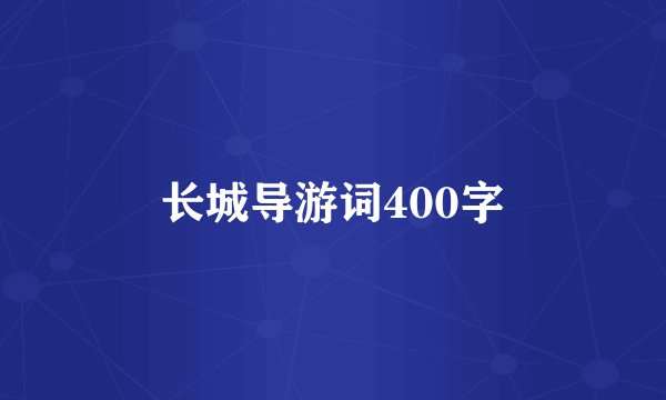 长城导游词400字