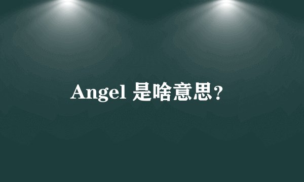 Angel 是啥意思？