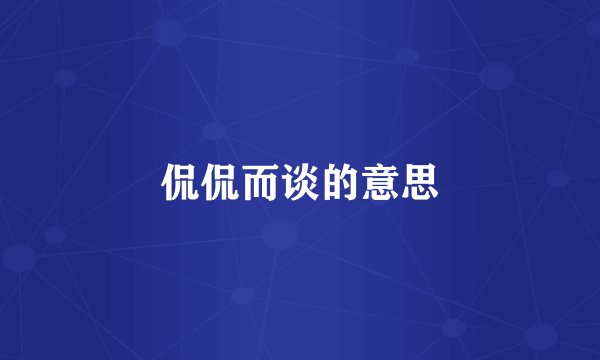 侃侃而谈的意思