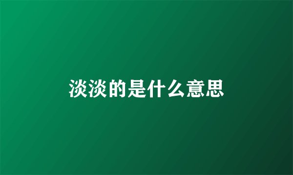 淡淡的是什么意思