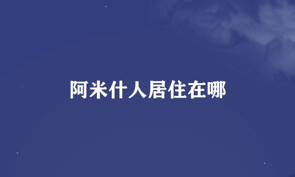阿米什人居住在哪
