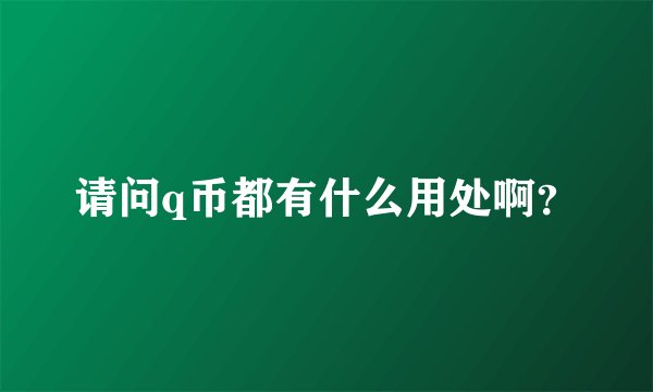 请问q币都有什么用处啊？