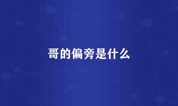 哥的偏旁是什么