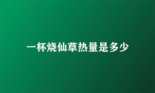 一杯烧仙草热量是多少