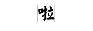 啦组词有哪些词语。