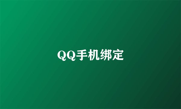 QQ手机绑定