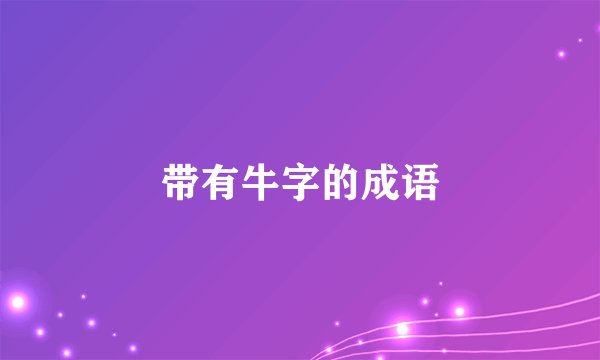带有牛字的成语