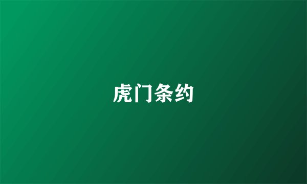 虎门条约