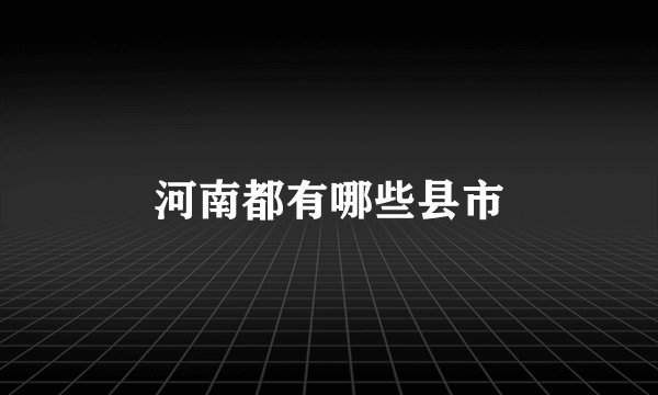 河南都有哪些县市