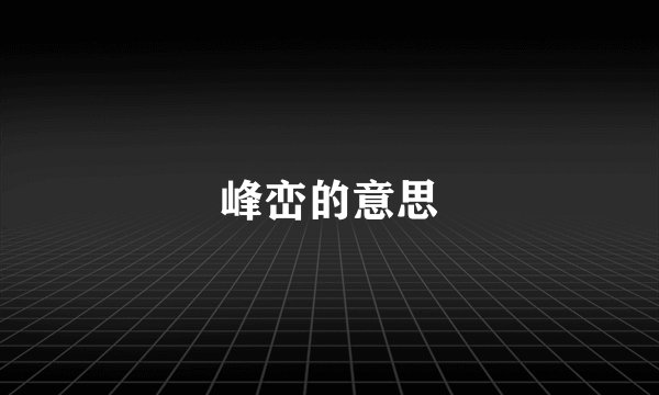 峰峦的意思