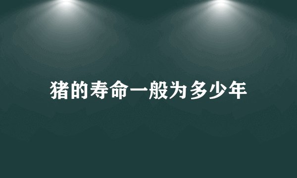 猪的寿命一般为多少年