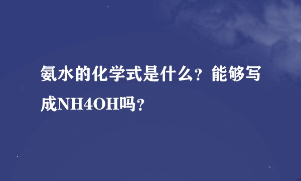 氨水的化学式是什么？能够写成NH4OH吗？