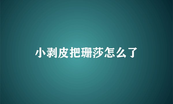 小剥皮把珊莎怎么了