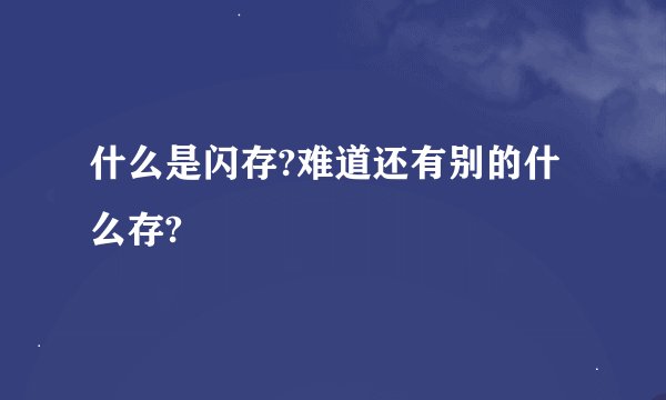 什么是闪存?难道还有别的什么存?