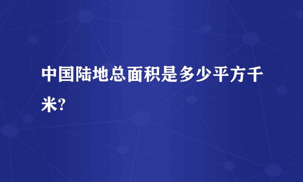 中国陆地总面积是多少平方千米?