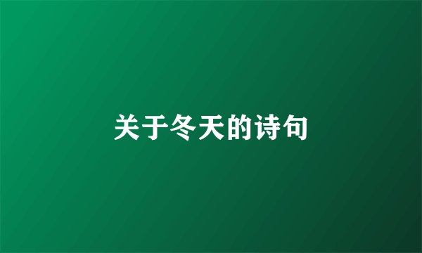 关于冬天的诗句