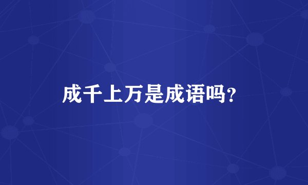 成千上万是成语吗？