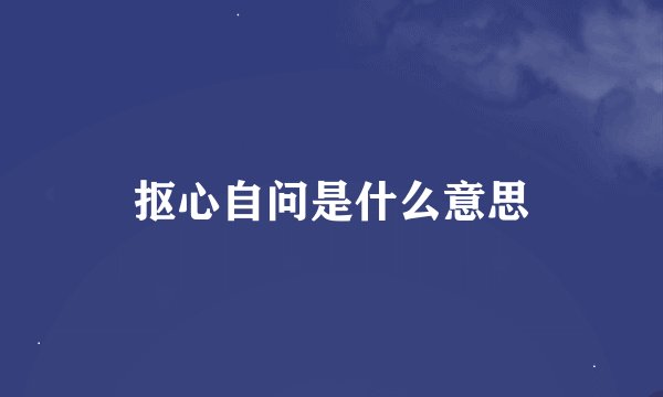 抠心自问是什么意思
