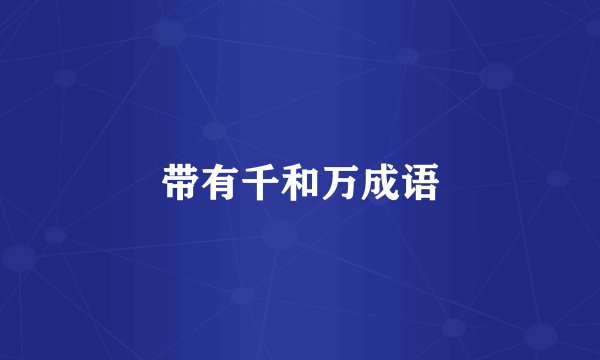 带有千和万成语