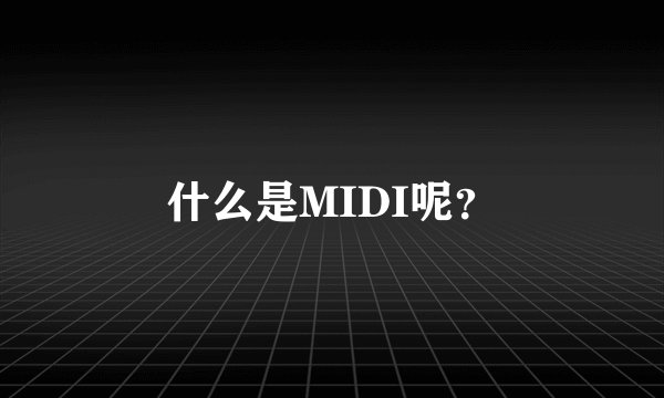 什么是MIDI呢？