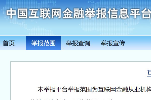 我想要一个互联网金融协会的投诉电话