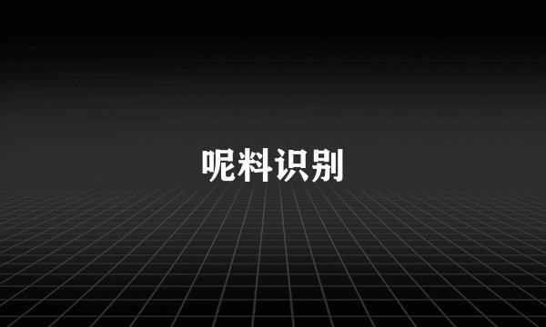 呢料识别