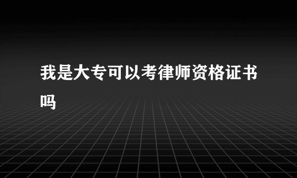 我是大专可以考律师资格证书吗