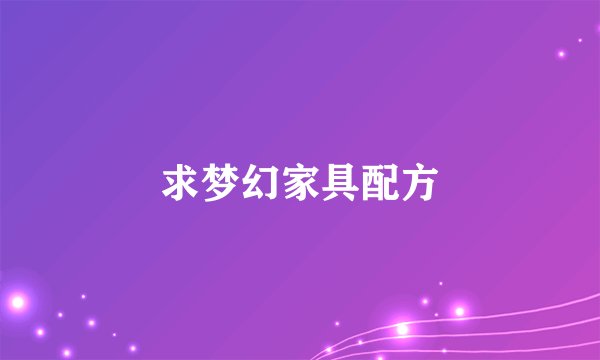 求梦幻家具配方