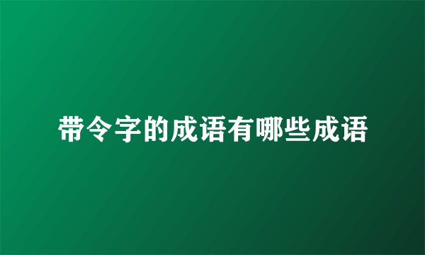 带令字的成语有哪些成语